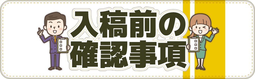 入稿前の確認事項