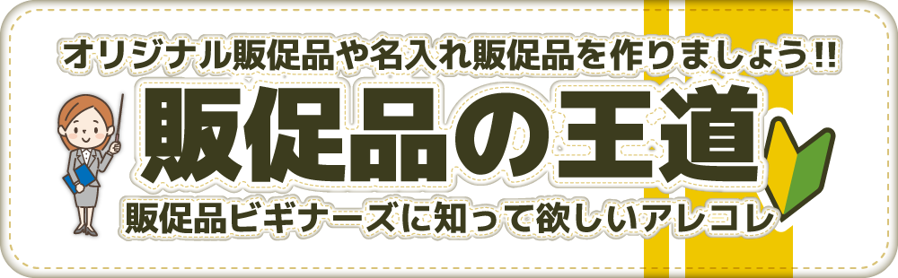 オリジナル販促品のアレコレ