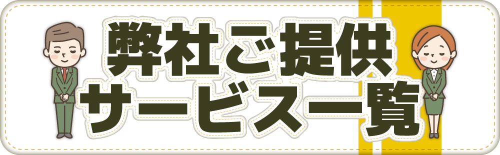 弊社ご提供サービス
