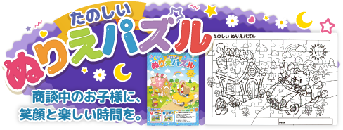 たのしいぬりえパズル