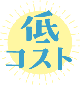低コスト